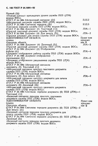 Страница 148 ГОСТ Р 34.1984-92