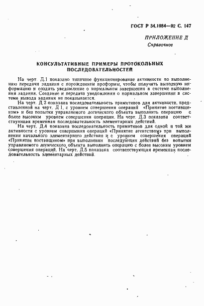 Страница 149 ГОСТ Р 34.1984-92