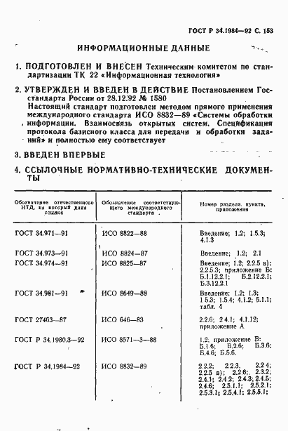 Страница 155 ГОСТ Р 34.1984-92