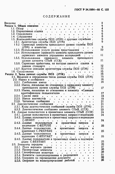 Страница 157 ГОСТ Р 34.1984-92