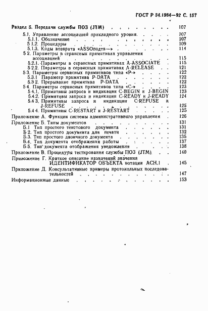 Страница 159 ГОСТ Р 34.1984-92