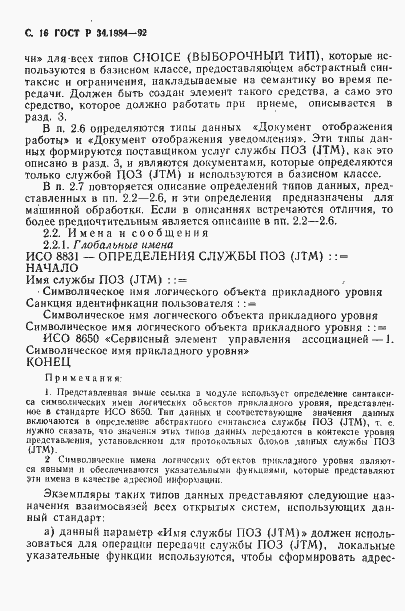 Страница 18 ГОСТ Р 34.1984-92