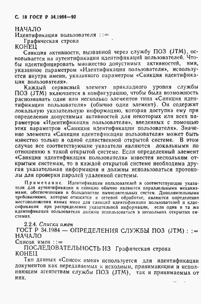 Страница 20 ГОСТ Р 34.1984-92