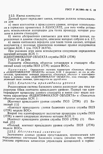 Страница 21 ГОСТ Р 34.1984-92