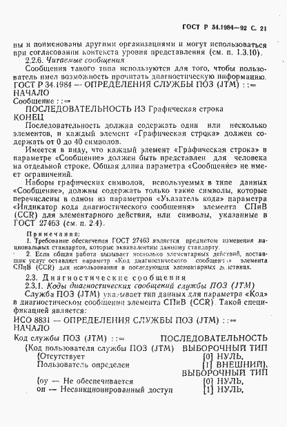 Страница 23 ГОСТ Р 34.1984-92
