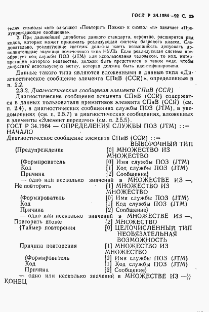 Страница 25 ГОСТ Р 34.1984-92