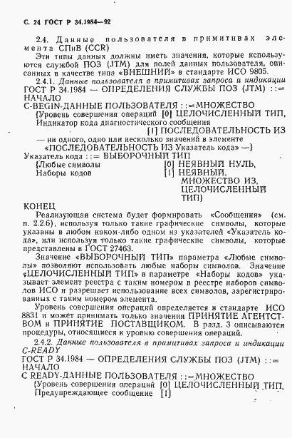 Страница 26 ГОСТ Р 34.1984-92