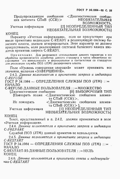 Страница 27 ГОСТ Р 34.1984-92