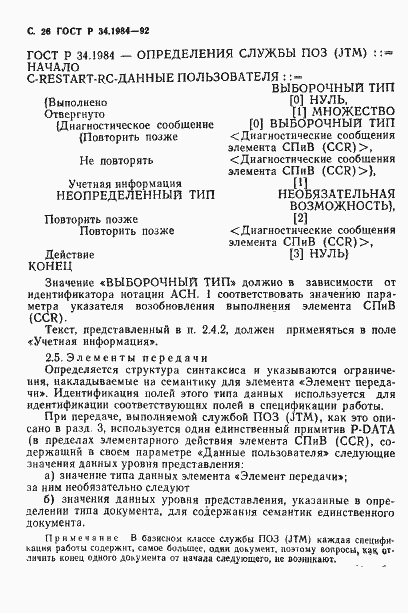 Страница 28 ГОСТ Р 34.1984-92