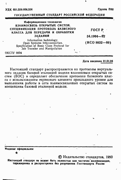 Страница 3 ГОСТ Р 34.1984-92