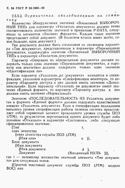 Страница 36 ГОСТ Р 34.1984-92