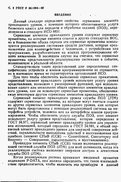 Страница 4 ГОСТ Р 34.1984-92