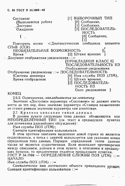 Страница 42 ГОСТ Р 34.1984-92