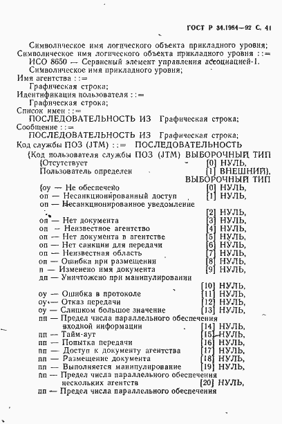 Страница 43 ГОСТ Р 34.1984-92
