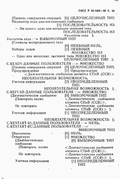 Страница 45 ГОСТ Р 34.1984-92