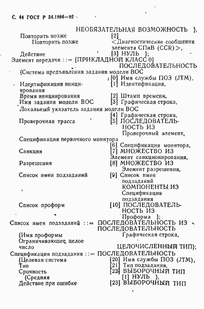 Страница 46 ГОСТ Р 34.1984-92