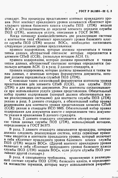 Страница 5 ГОСТ Р 34.1984-92