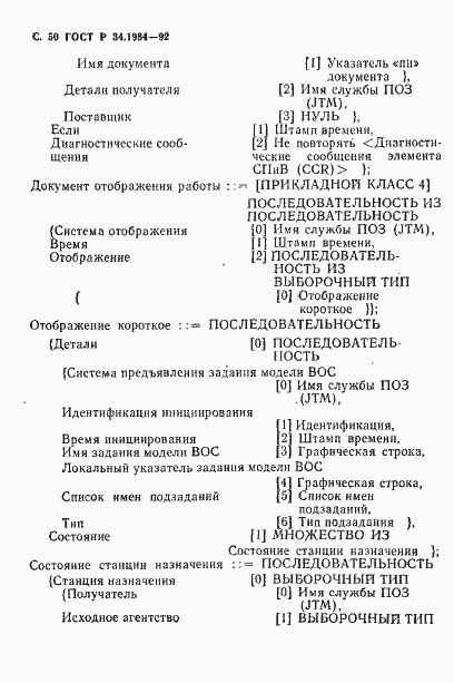 Страница 52 ГОСТ Р 34.1984-92