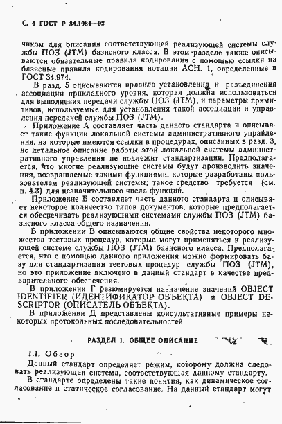 Страница 6 ГОСТ Р 34.1984-92