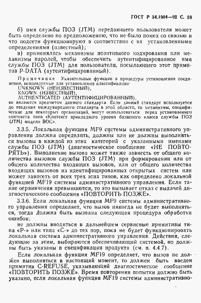Страница 61 ГОСТ Р 34.1984-92