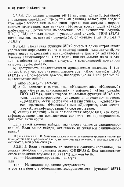 Страница 64 ГОСТ Р 34.1984-92