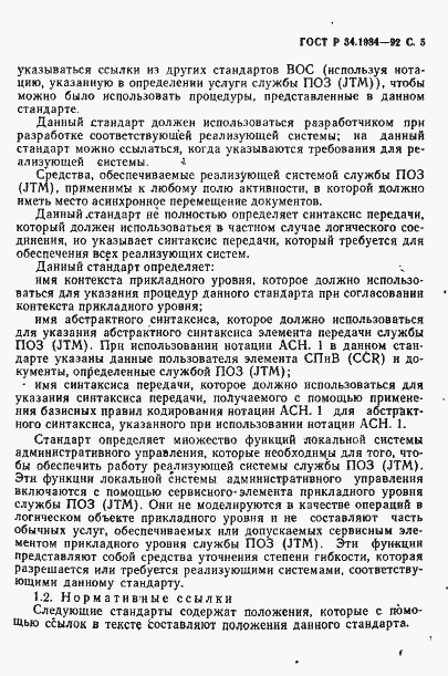 Страница 7 ГОСТ Р 34.1984-92