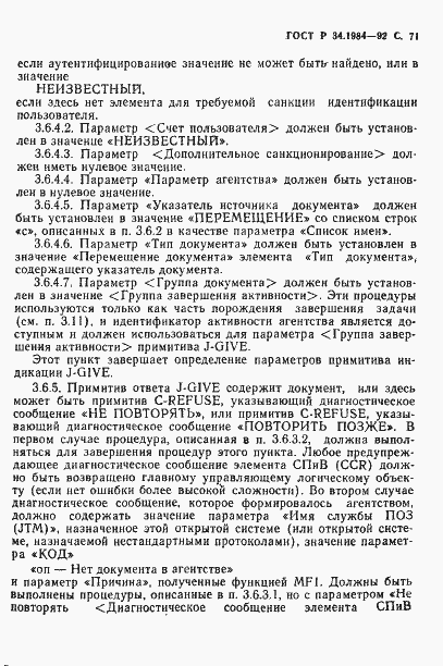 Страница 73 ГОСТ Р 34.1984-92
