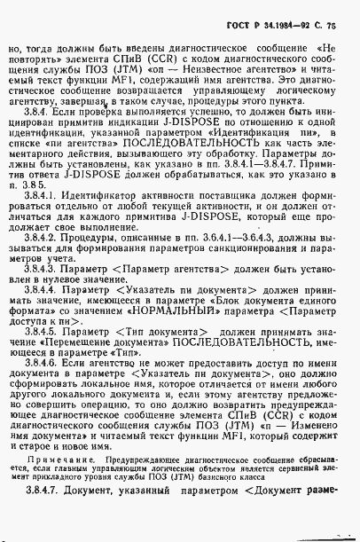 Страница 77 ГОСТ Р 34.1984-92