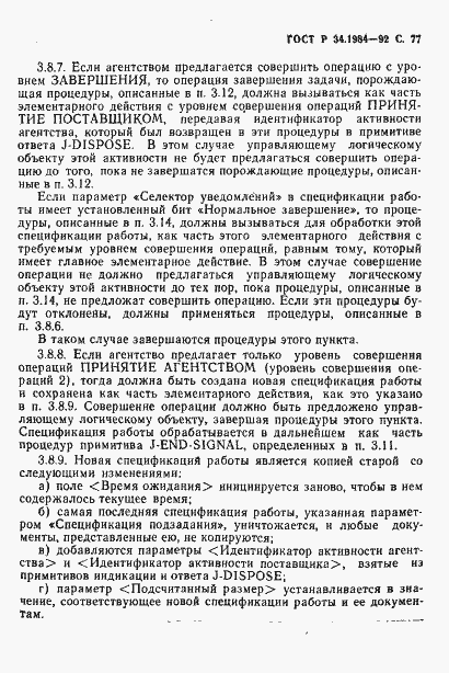 Страница 79 ГОСТ Р 34.1984-92