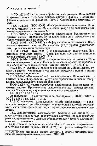 Страница 8 ГОСТ Р 34.1984-92