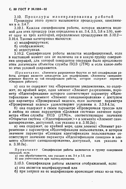 Страница 82 ГОСТ Р 34.1984-92