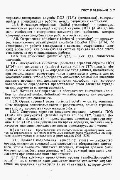 Страница 9 ГОСТ Р 34.1984-92