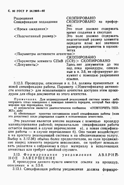 Страница 92 ГОСТ Р 34.1984-92