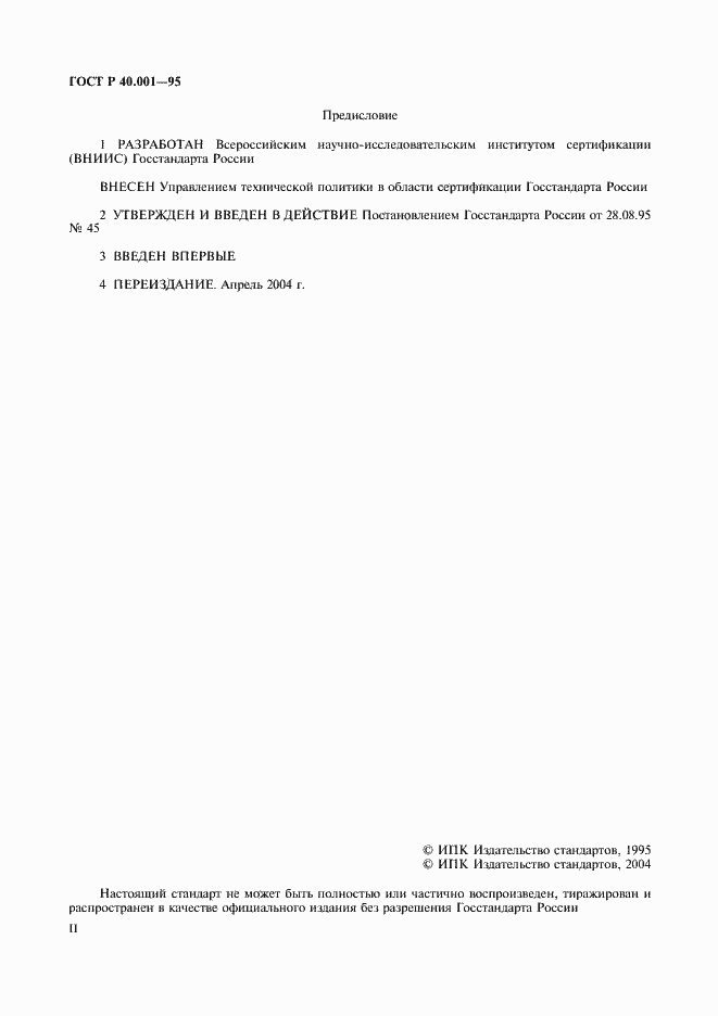 Страница 2 ГОСТ Р 40.001-95