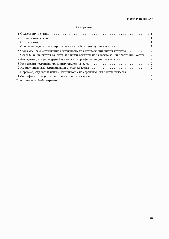 Страница 3 ГОСТ Р 40.001-95
