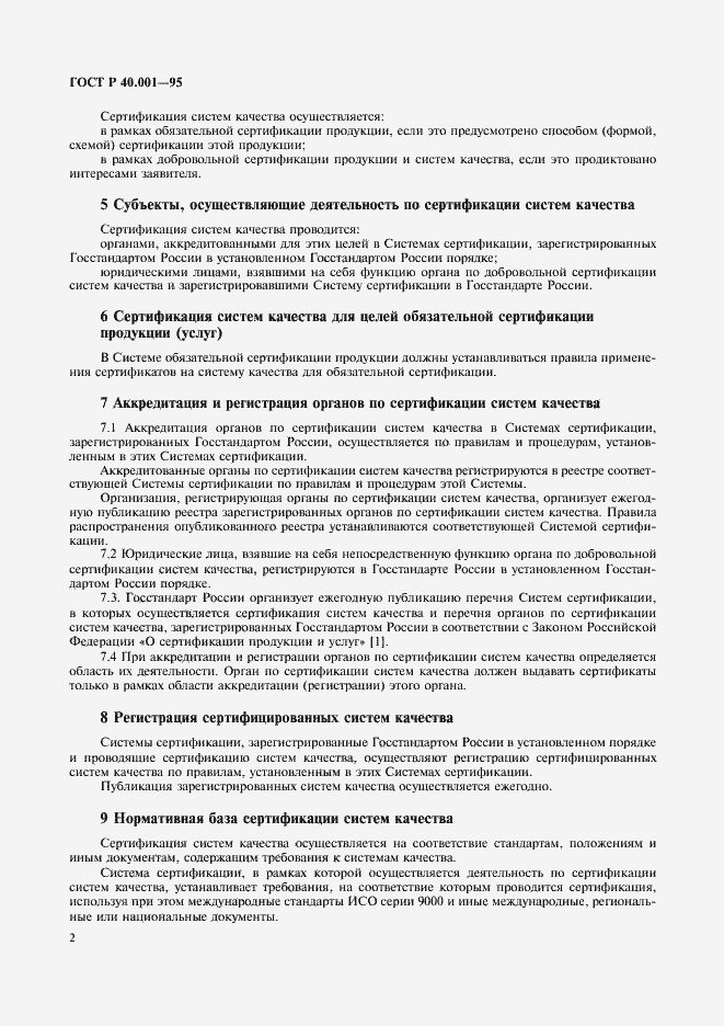 Страница 5 ГОСТ Р 40.001-95