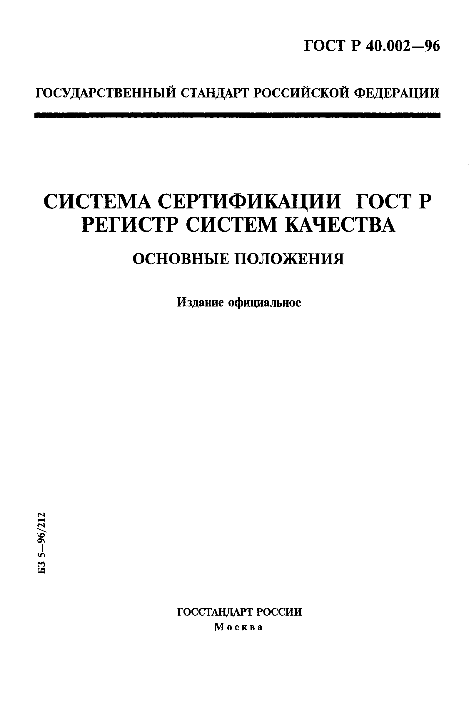 Страница 1 ГОСТ Р 40.002-96