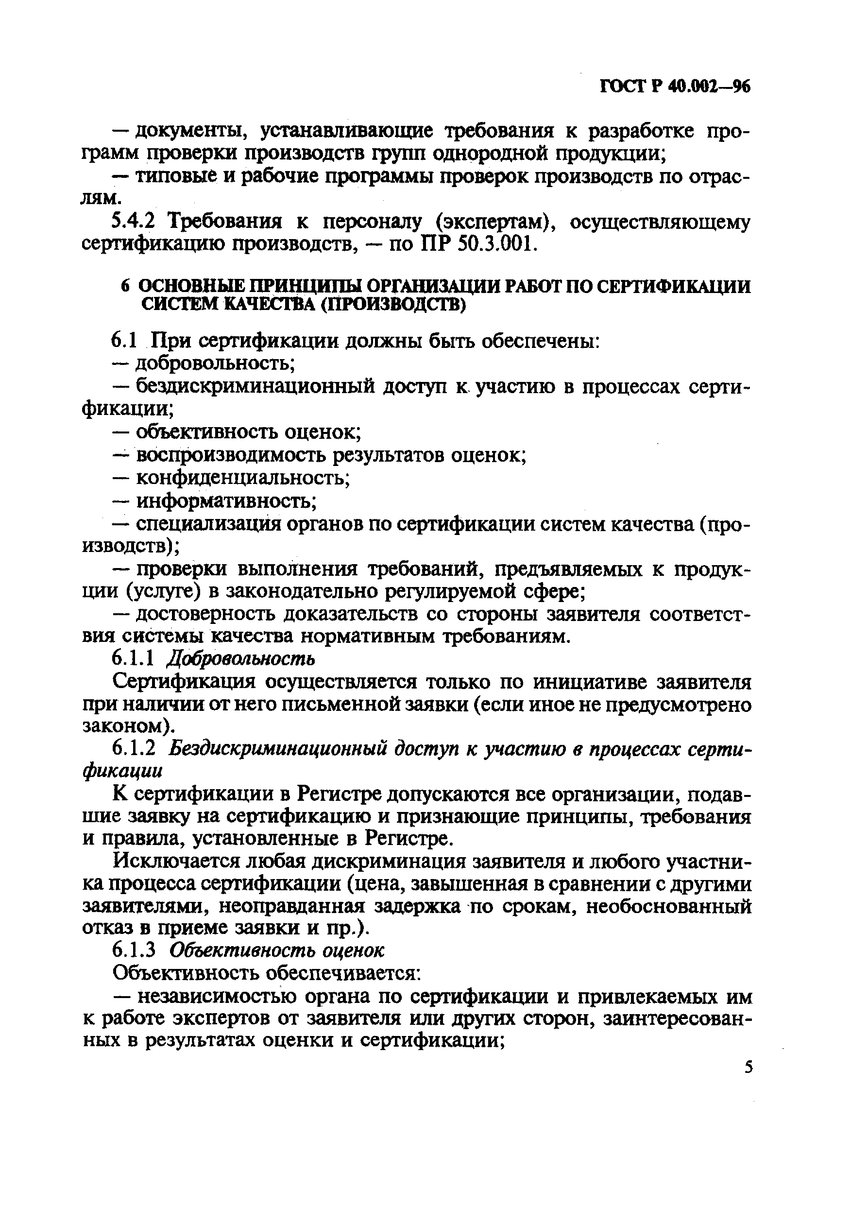 Страница 10 ГОСТ Р 40.002-96