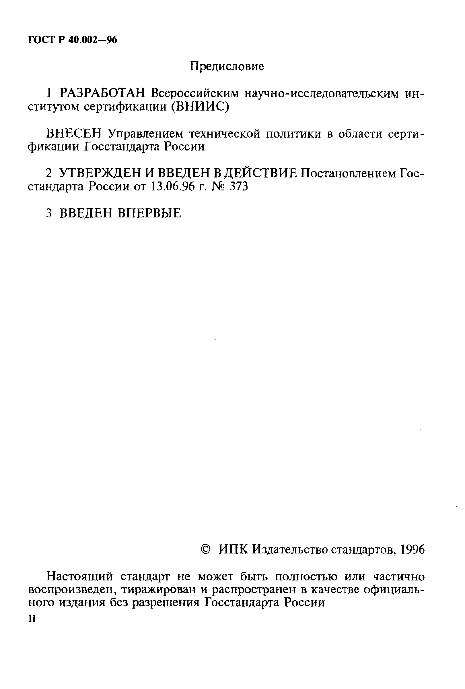 Страница 2 ГОСТ Р 40.002-96