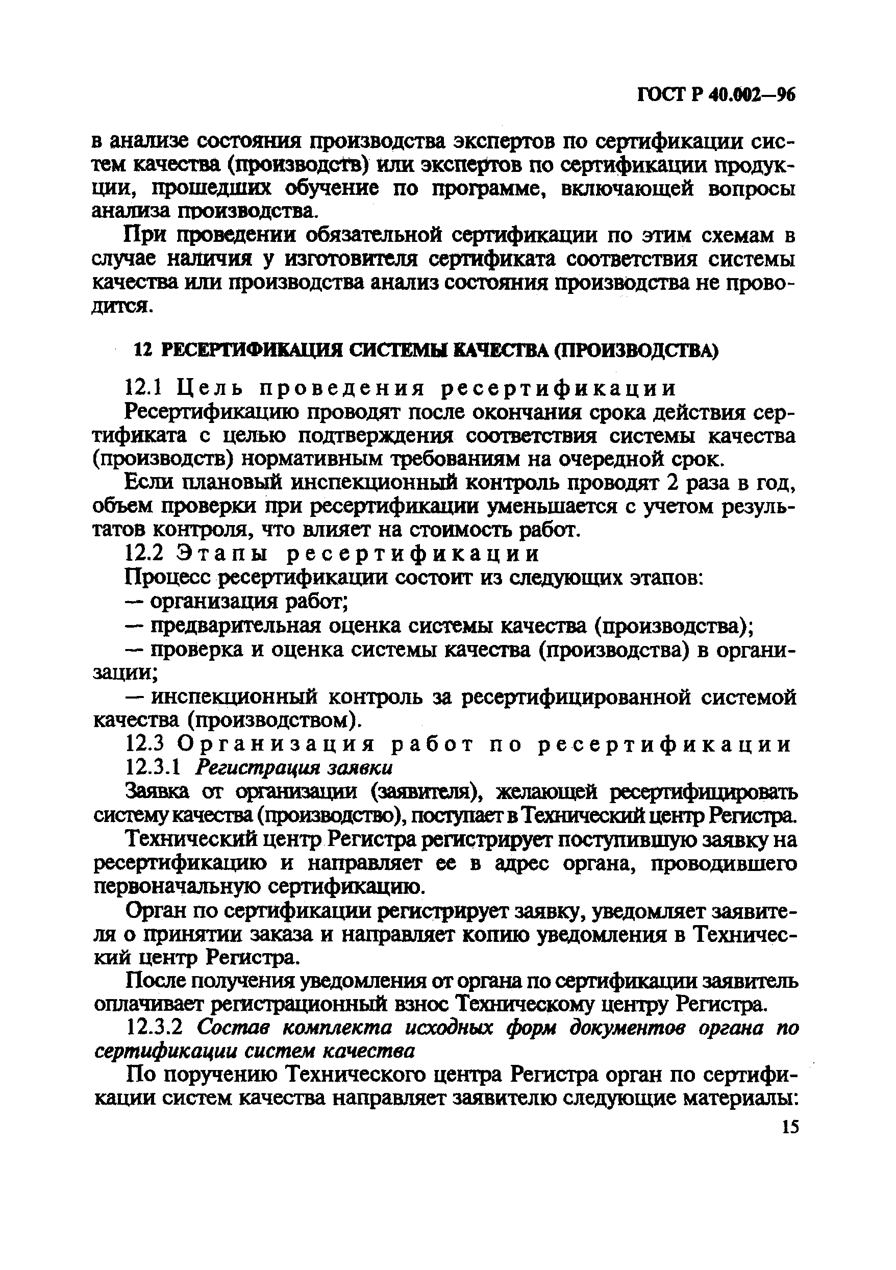 Страница 20 ГОСТ Р 40.002-96