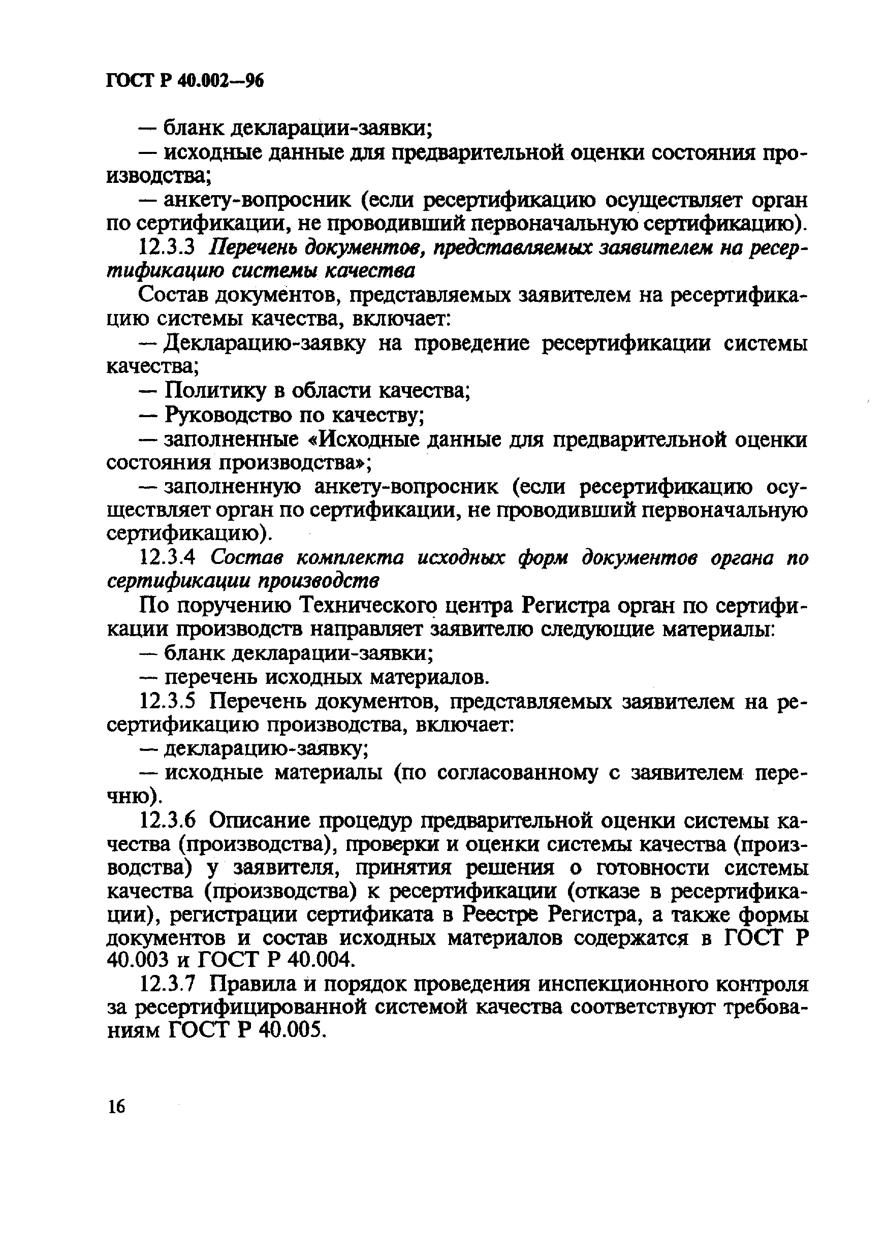 Страница 21 ГОСТ Р 40.002-96