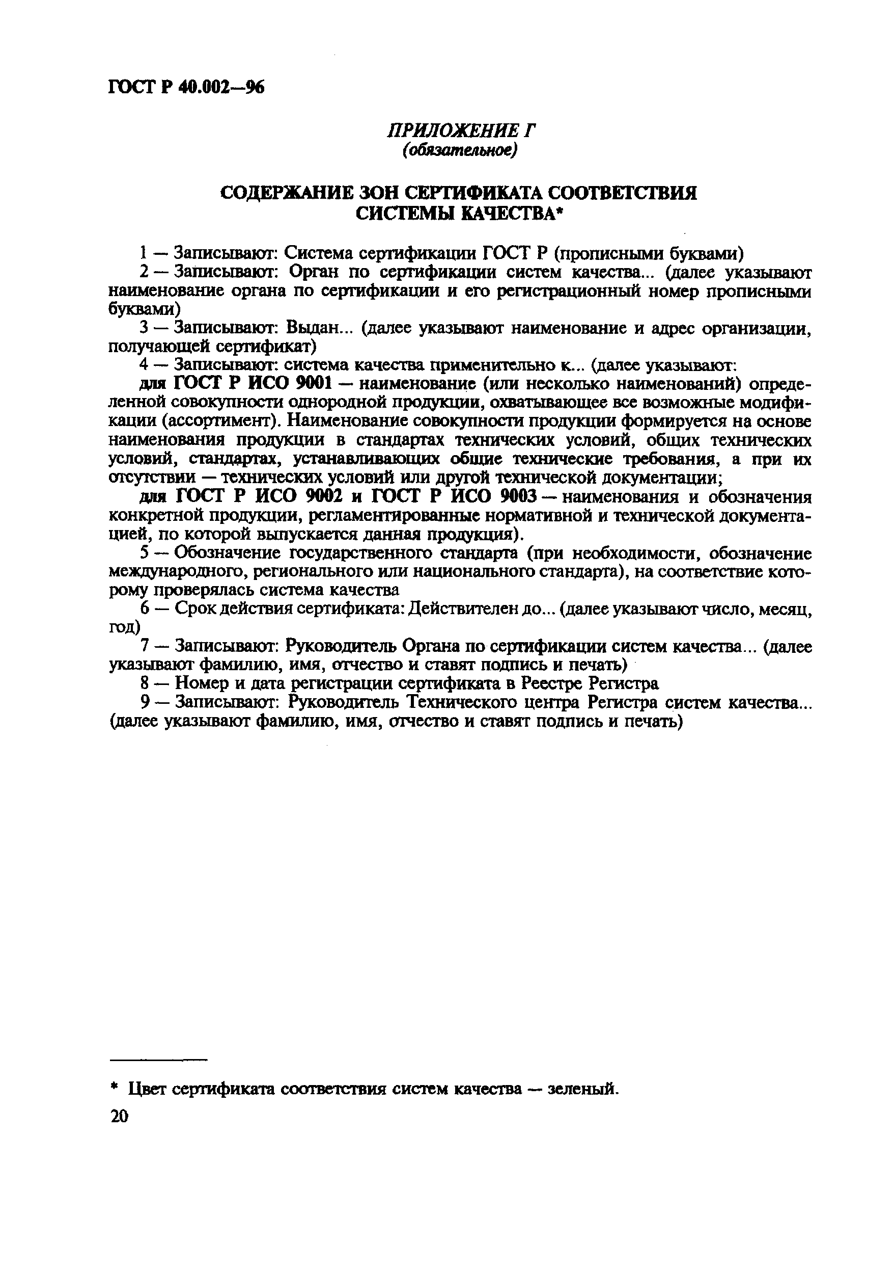 Страница 25 ГОСТ Р 40.002-96