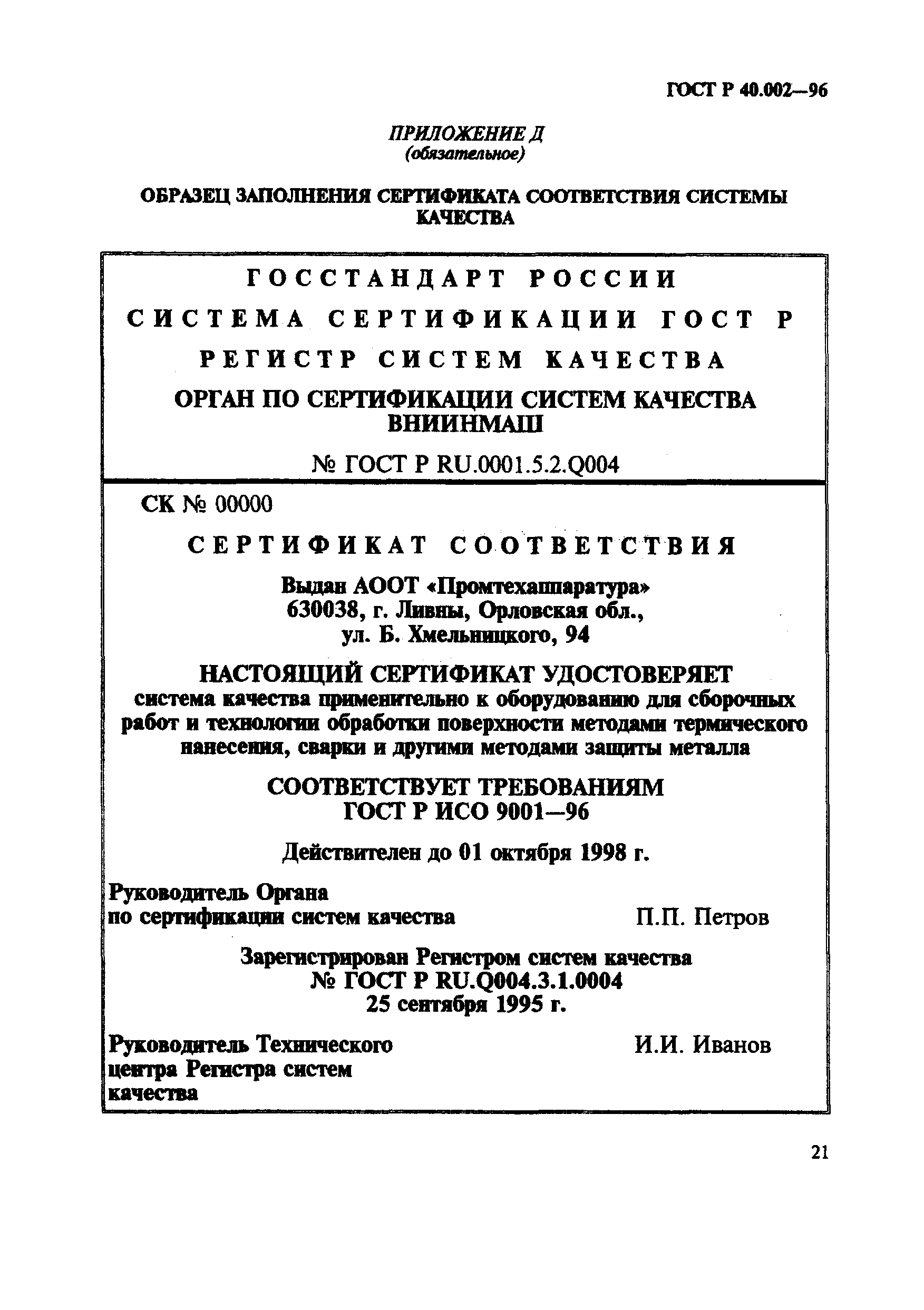Страница 26 ГОСТ Р 40.002-96