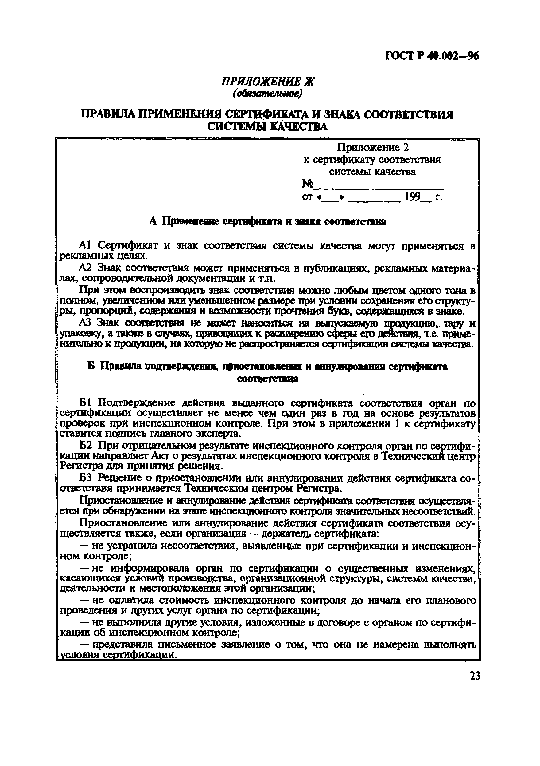 Страница 28 ГОСТ Р 40.002-96