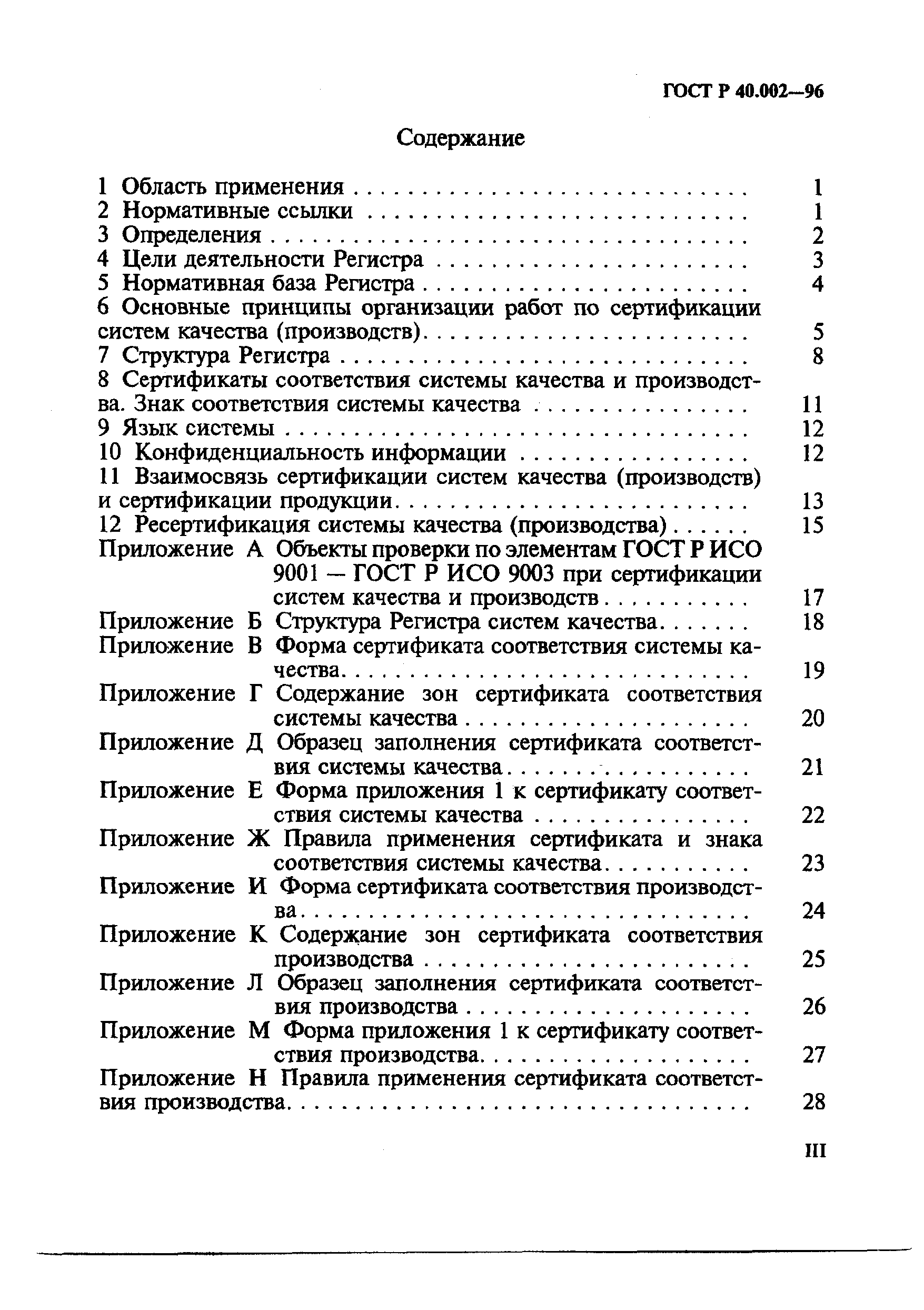 Страница 3 ГОСТ Р 40.002-96