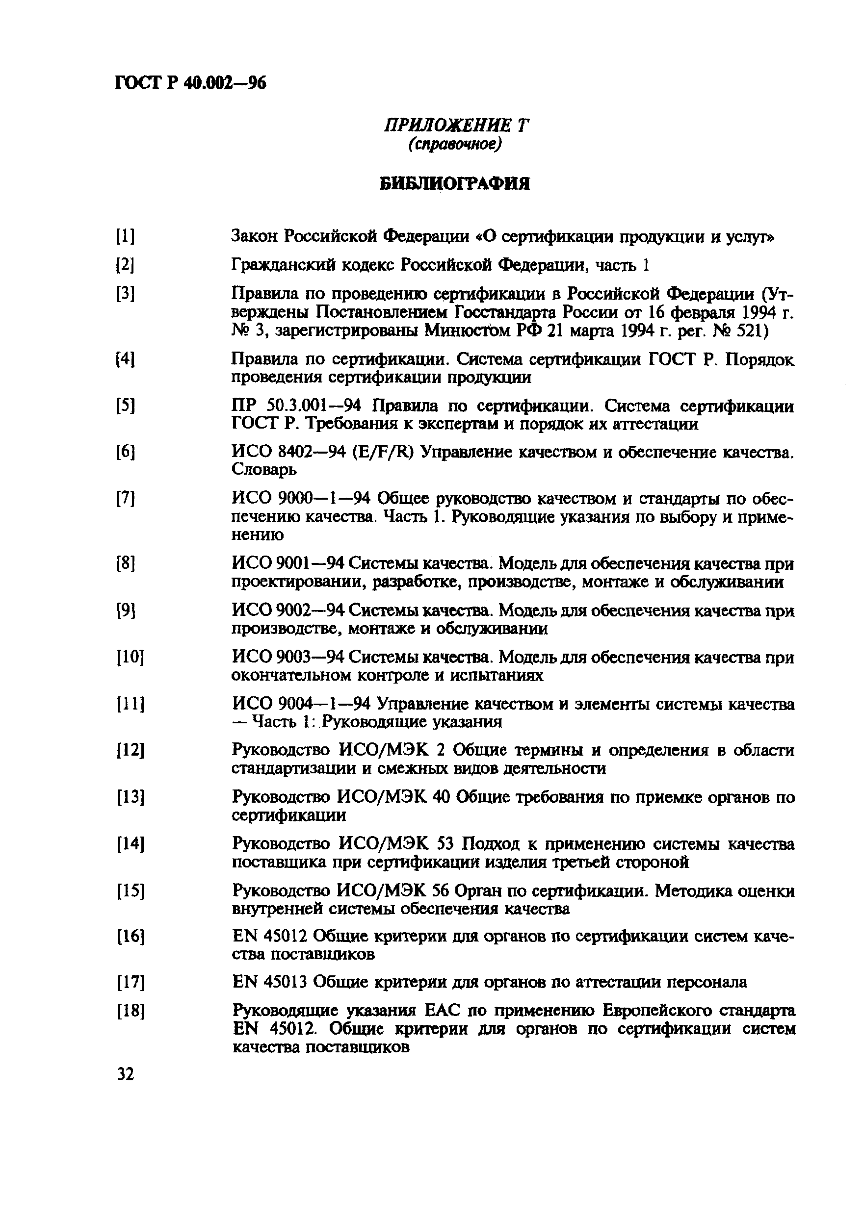 Страница 37 ГОСТ Р 40.002-96