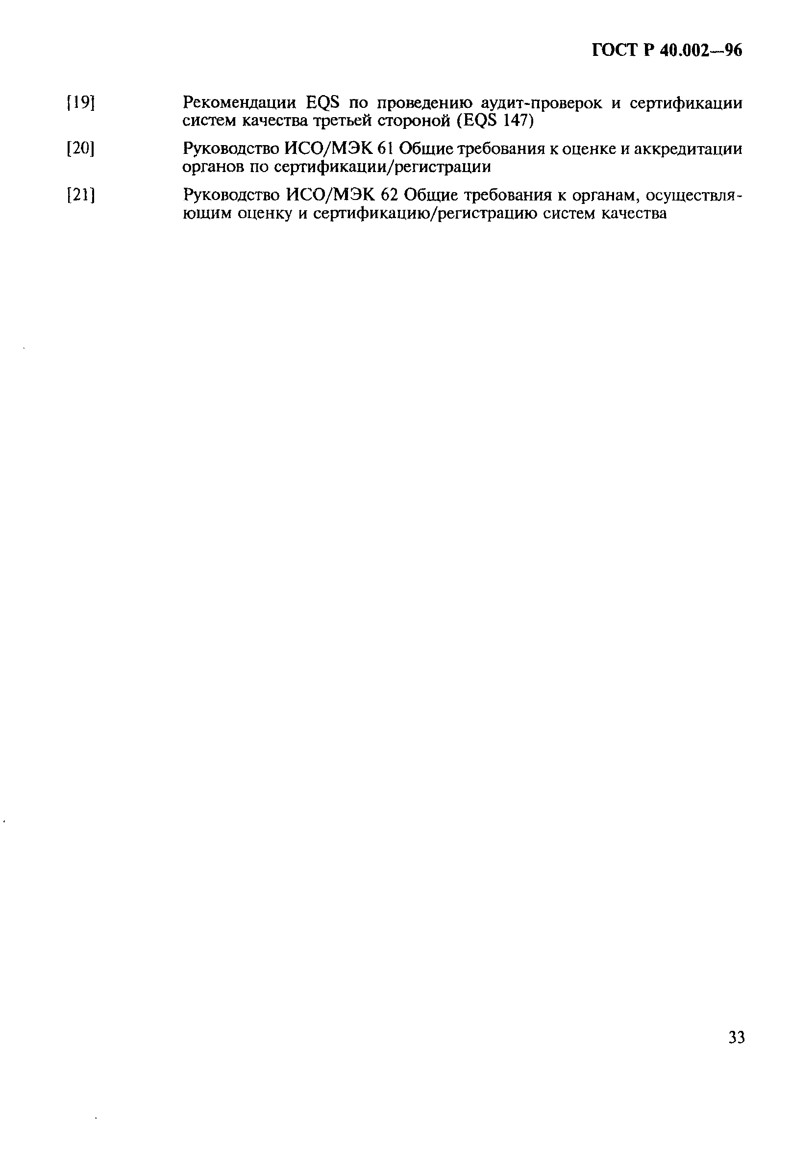 Страница 38 ГОСТ Р 40.002-96