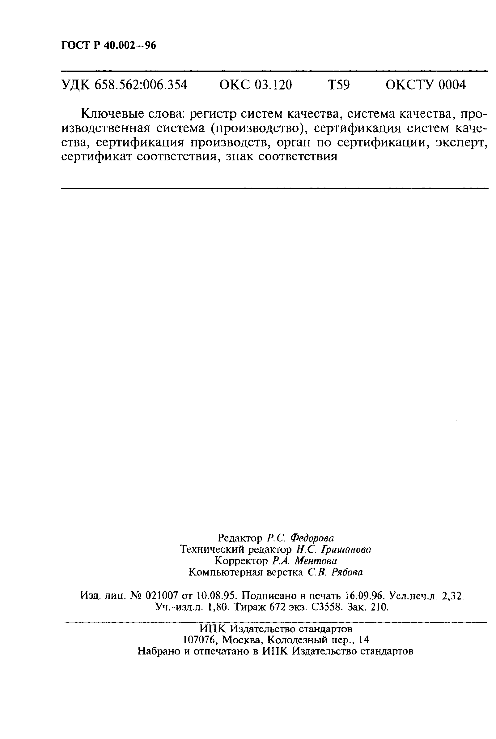 Страница 39 ГОСТ Р 40.002-96
