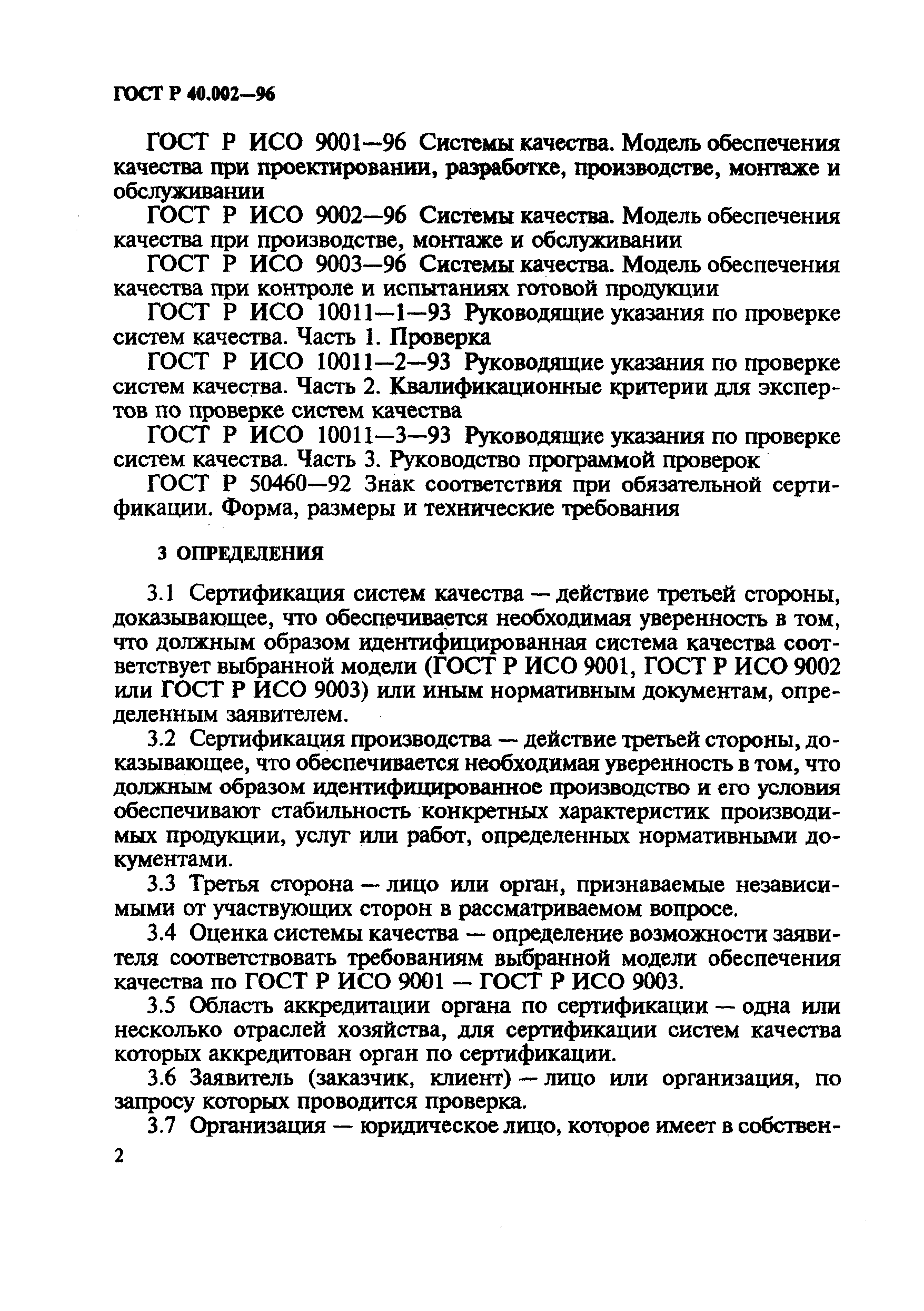 Страница 7 ГОСТ Р 40.002-96