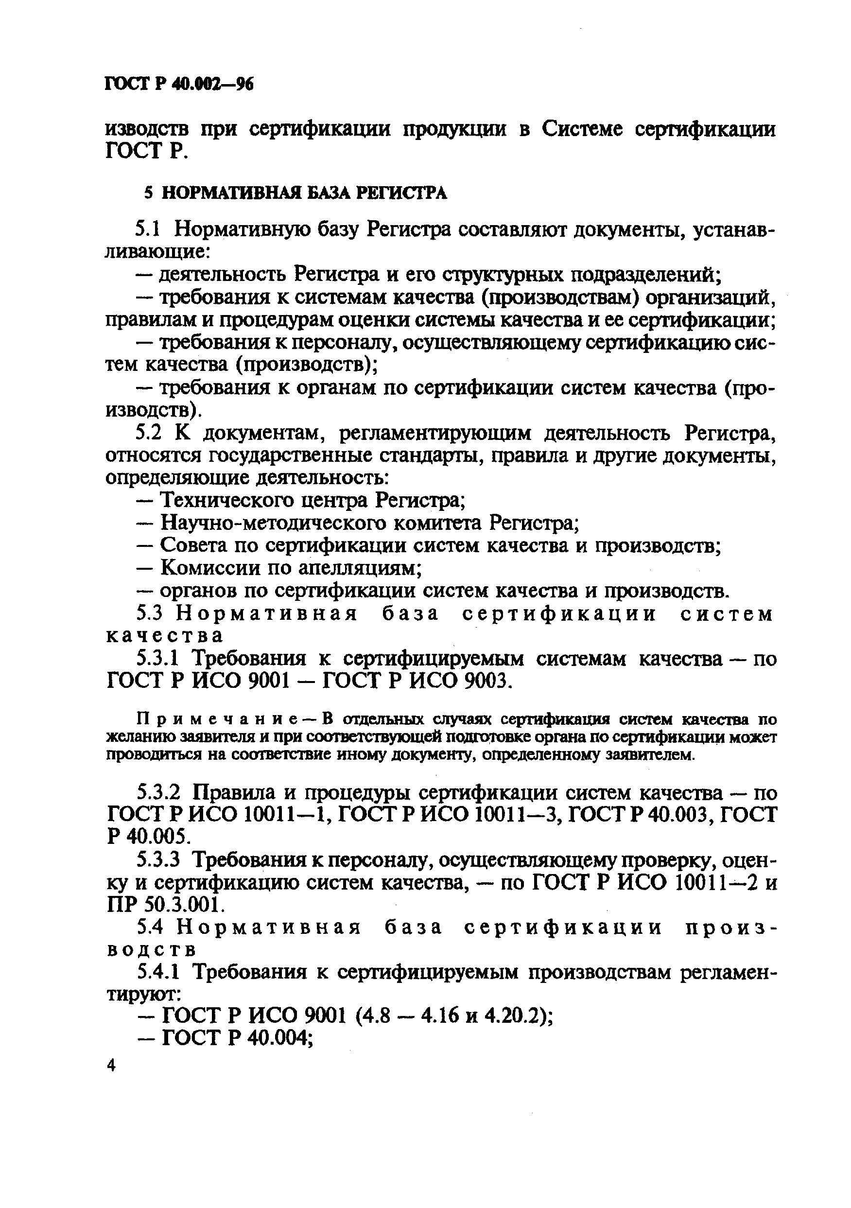 Страница 9 ГОСТ Р 40.002-96